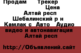 Продам GPS Трекер Cellocator fleet 26d 6 in › Цена ­ 2 000 - Алтай респ., Шебалинский р-н, Камлак с. Авто » Аудио, видео и автонавигация   . Алтай респ.